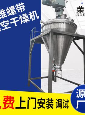 单锥螺带真空干燥机不锈钢氰酸钾干燥设备立式锥形烘干机厂家生产