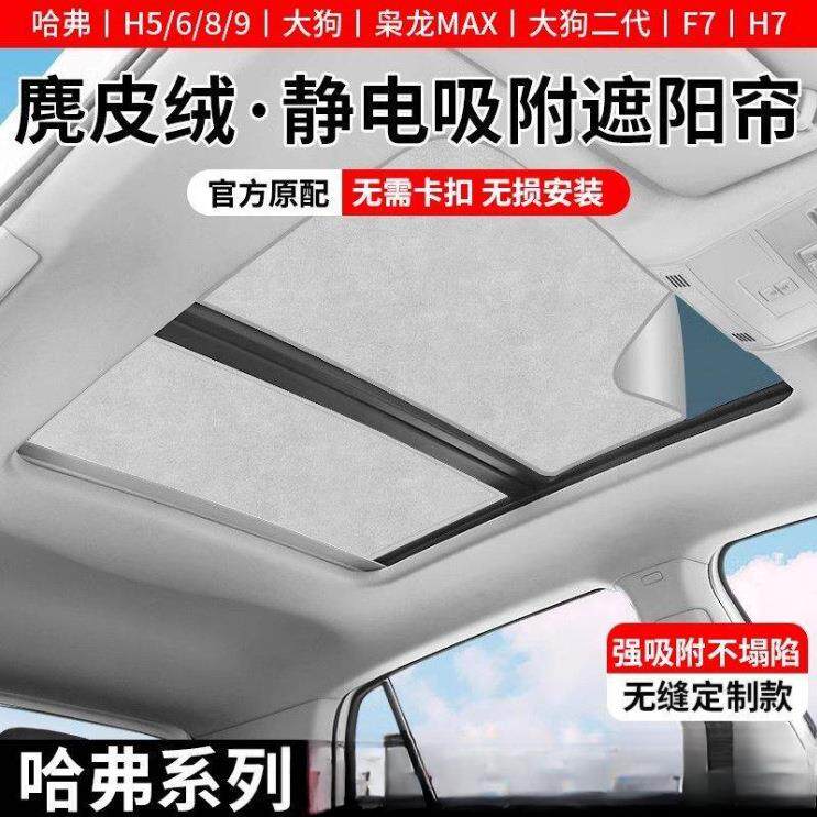 适用长城哈弗H8/H7/H6枭龙MAX天窗遮阳帘隔热挡顶部防晒静电吸附