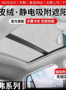 适用长城哈弗H8/H7/H6枭龙MAX天窗遮阳帘隔热挡顶部防晒静电吸附