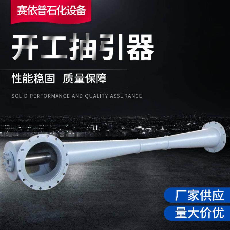 厂家提供 开工抽引器 真空抽引器 抽空器 气体传输泵 款式多样