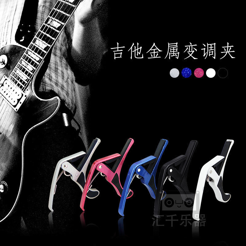 电吉他 民谣吉他 贝司 金属变调夹 移调夹 五色可选 升降调 变调