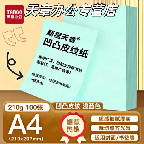 【天章/TANGO】新绿天章A4彩色云彩纸硬厚红色装订封面标书纸A4皮