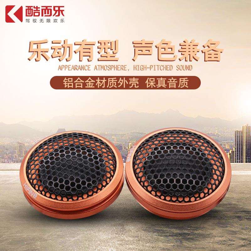 HIFINE汽车高音头车载高音喇叭高音仔音响改装高音头HI10