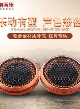 HIFINE汽车高音头车载高音喇叭高音仔音响改装高音头HI10