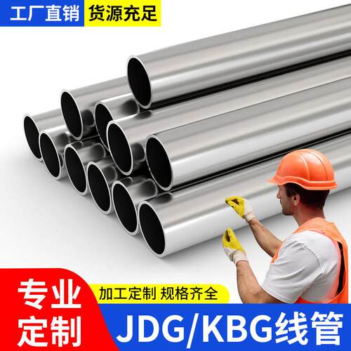 kbg线管jdg20镀锌穿线管25金属电线管16保护管走线sc电工铁管电气