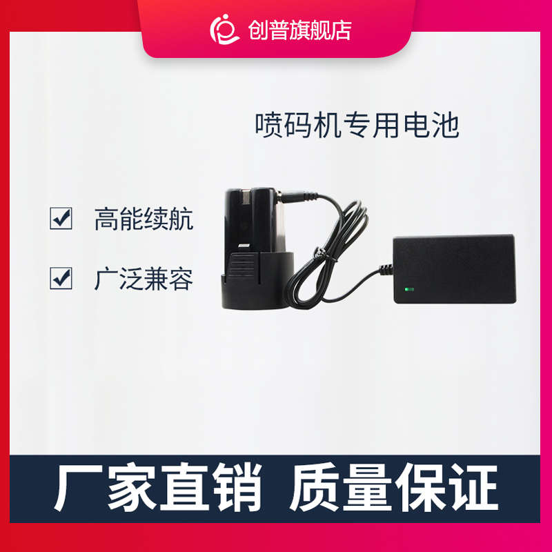 创普智能手持式打生产日期标识条形码二维码喷码机通用电池充电器
