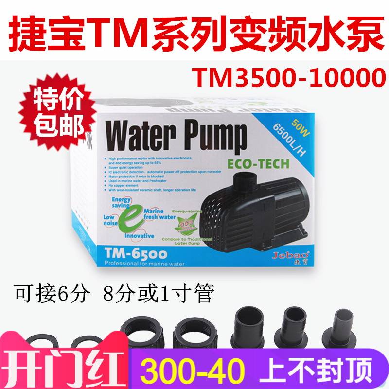 捷宝Jebao变频水泵TM系列静音节能水族箱鱼缸循环水泵淡海水包邮