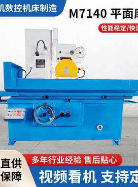 M7140平面磨床 液压平面磨削机床 选装数显小型平面磨床