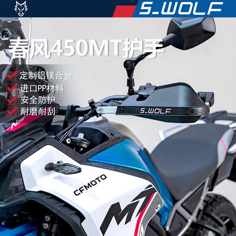 S-WOLF适配春风450MT机车护手罩铝合金不断裂雪狼改装