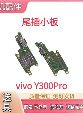 适用于VOVO Y300pro尾插小板卡座 充电sim卡槽送话器USB充电