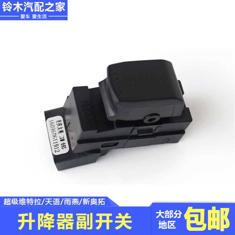 适用铃木天语雨燕新奥拓超级维特拉电动玻璃升降器开关摇机副开关