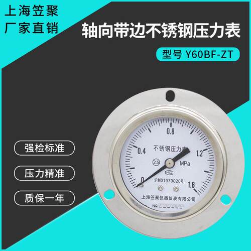 上海笠聚Y60BF-ZT轴向带边不锈钢压力表 1.6MPA耐高温防腐蒸汽表