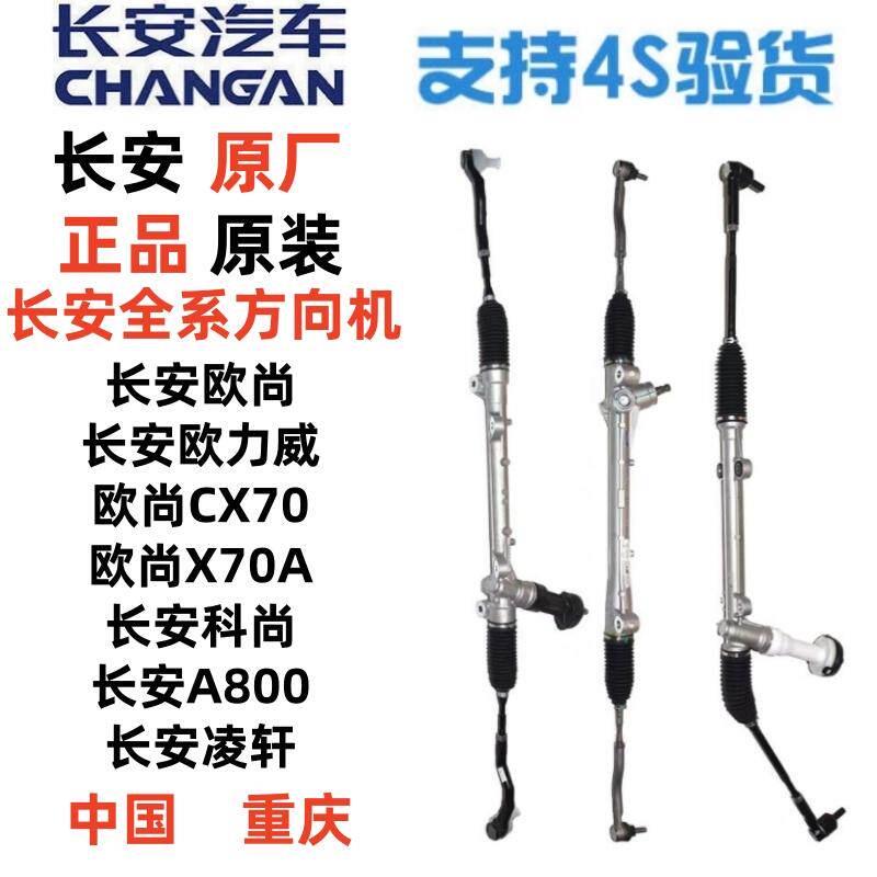 适配长安欧尚A800凌轩欧力威CX70X70A汽车方向机总成带内外拉杆