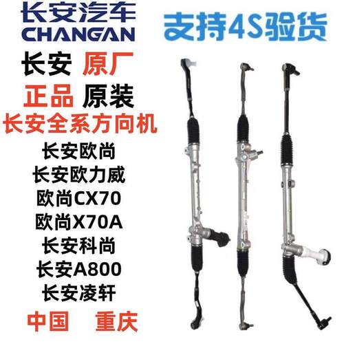 适配长安欧尚A800凌轩欧力威CX70X70A汽车方向机总成带内外拉杆