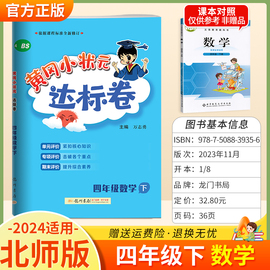 2024春黄冈小状元达标卷四年级下册数学北师版教材同步测试卷期中期末单元检测卷黄岗小壮元黄刚小学生4年级下册练习题龙门书局