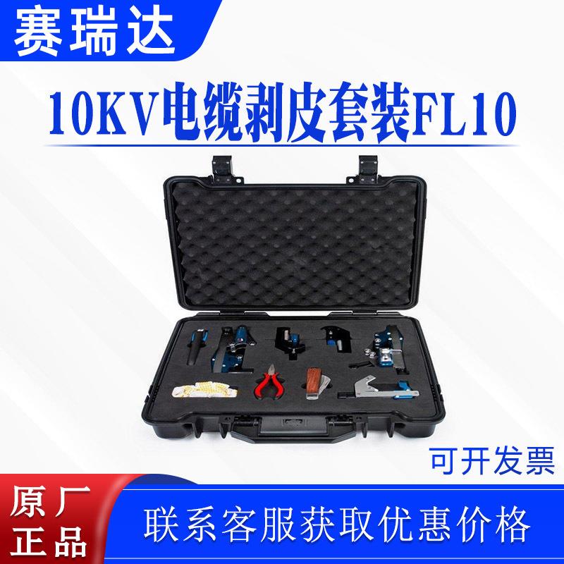 电力检修剥线钳 10KV电缆剥皮套装FL10多用途线缆组合式剥除工具