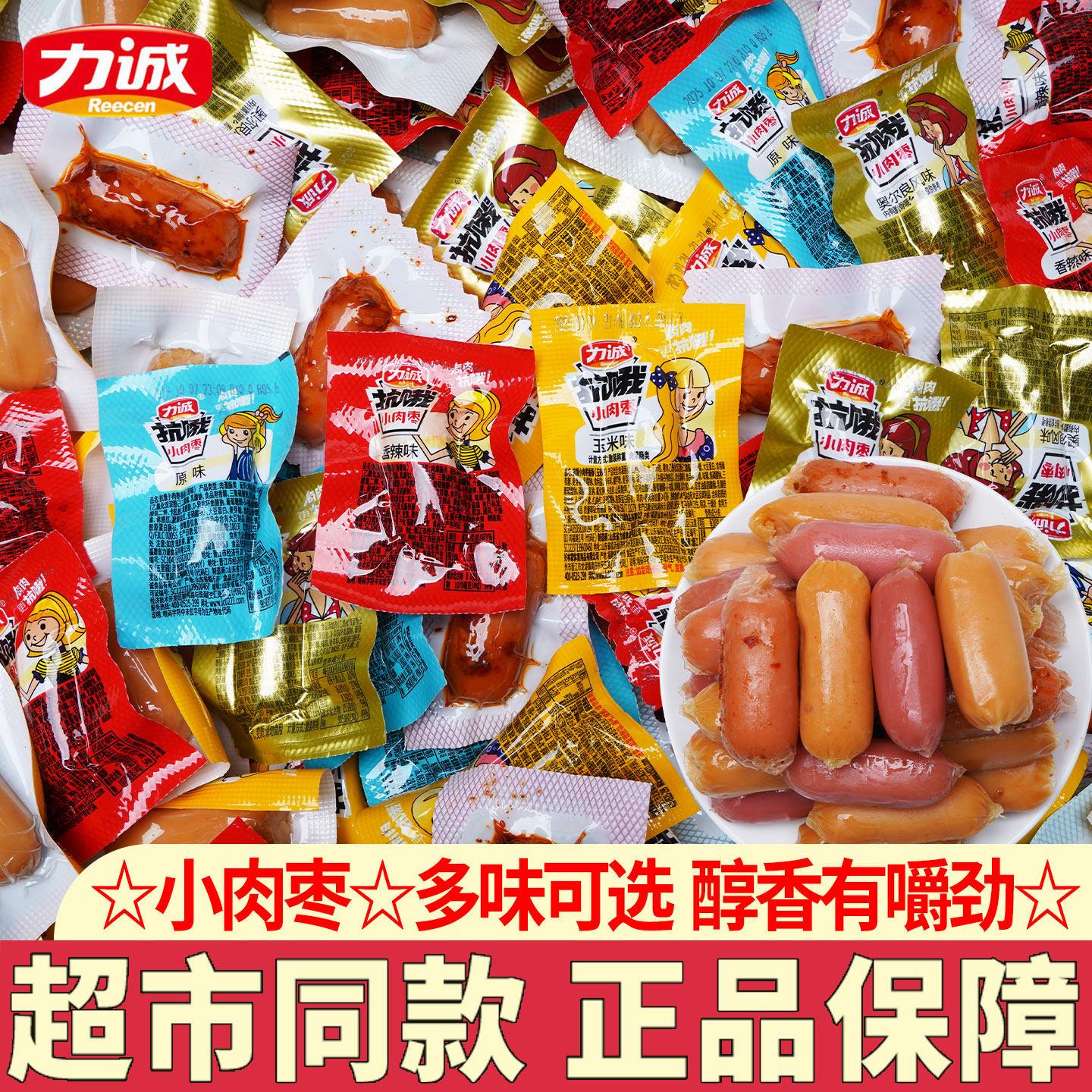 力诚小肉枣小香肠独立包装肉烤肠即食肉类火腿肠抗饿解馋休闲零食