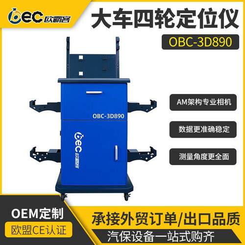 工厂出口品质大车OBC-3D890大车定位仪专业3D相机轮桥定位设备