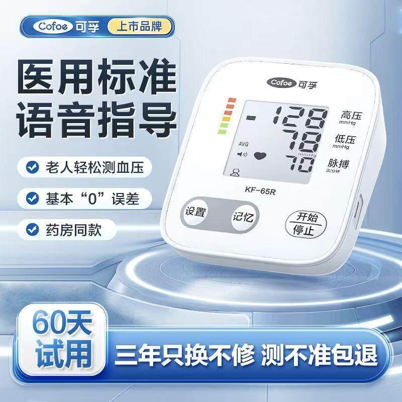可孚医用上臂式血压仪家用语音电子血压计精准量高血压量压表测压