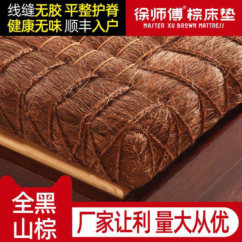 徐师傅全黑山棕无胶线缝棕垫1.2米天然山棕床垫手工棕床垫硬棕垫
