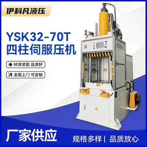 YSK32-70T四柱伺服压机精密伺服数控速四柱式液压机江苏厂家