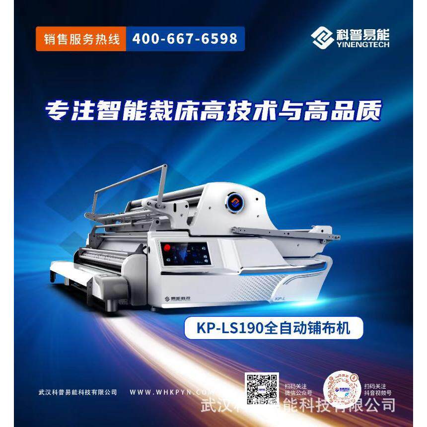 KP-LS系列自动拉布机全自动针织梭织拉布机自动铺布机拉布机