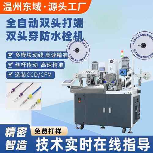 全自动穿防水栓端子机汽车电子电器防水堵橡胶穿压机线束压线机