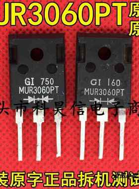 MUR3060PT 30A600V 快恢复二极管 原装原字拆机 测试好 TO-247