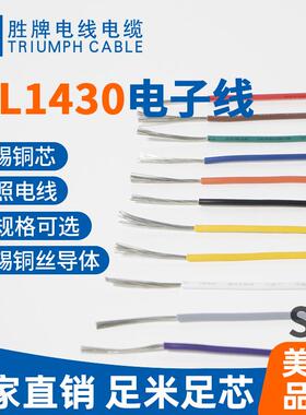 胜牌辐照交联聚氯乙烯电线UL1430家用电器内部连接线RoHS2.0