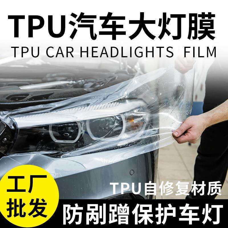 TPU深黑浅黑透明汽车大灯保护膜防剐蹭贴纸汽车大灯膜尾灯保护膜