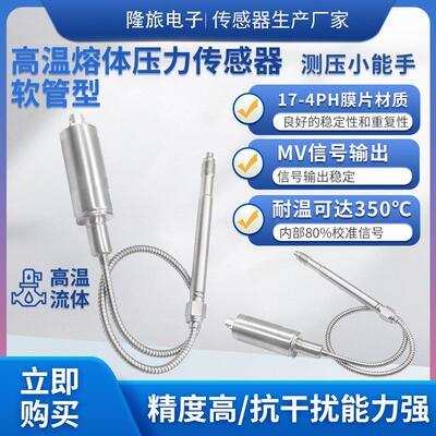 PTL124压力传感器高精度软管型高温熔体压力传感器塑料挤出机