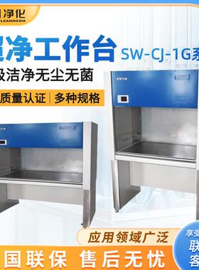 苏州SW-CJ-1G系列实验室单人/双人洁净工作台无尘超净工作台