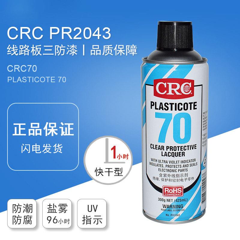 CRC70三防漆电子零件密封电线电路主板透明液体保护漆膜绝缘防潮