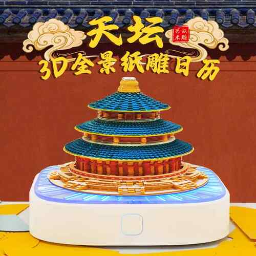 2026全景天坛纸雕便签公司年会礼品创意3D立体台历摆件中国红文创