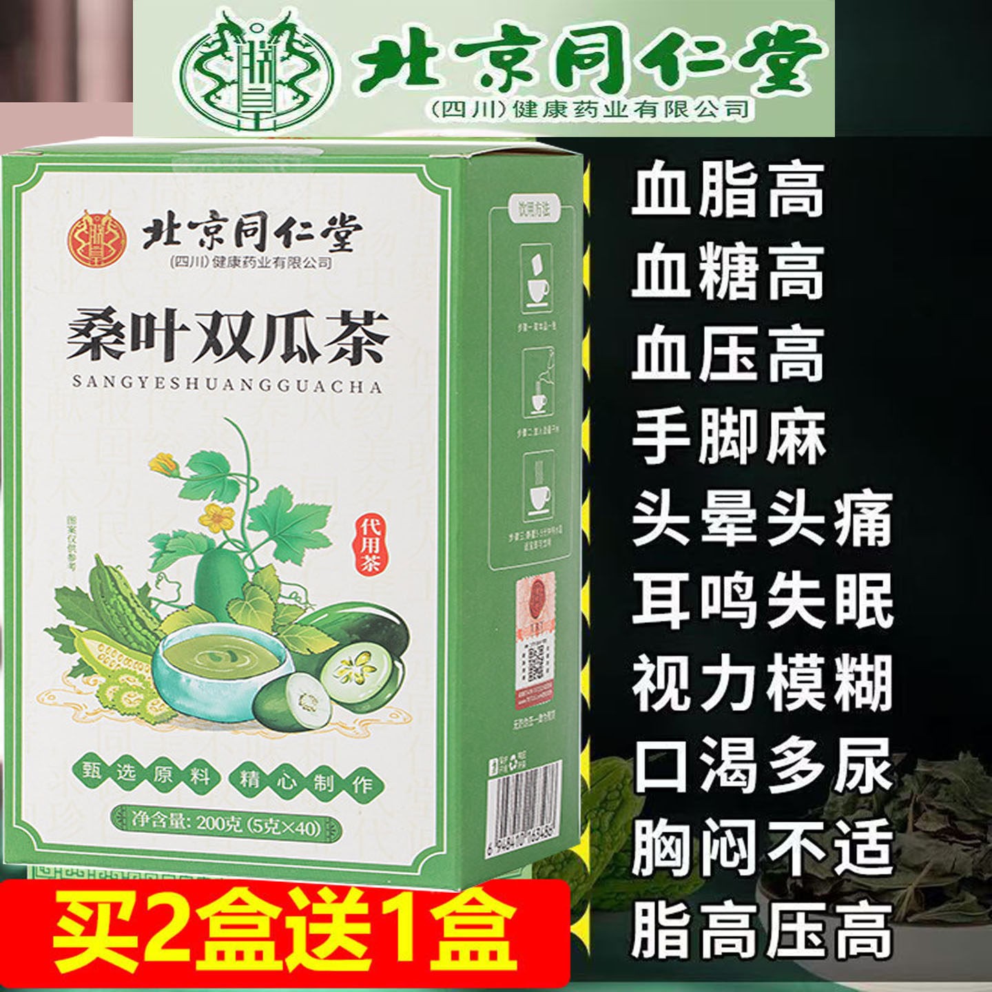 北京同仁堂桑叶双瓜血脂血糖血压高手脚麻头晕茶头痛耳鸣口渴多尿