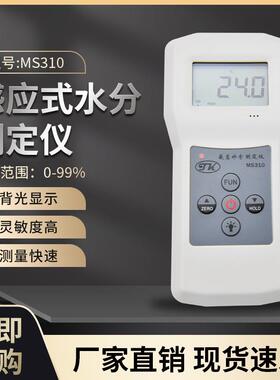 感应式水分测湿仪MS310地面玻璃测湿仪 木材纸张多功能水份湿度