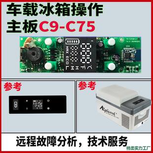 冰虎车载冰箱显示主板操作压缩机电脑维修大全配件控制面板温控器