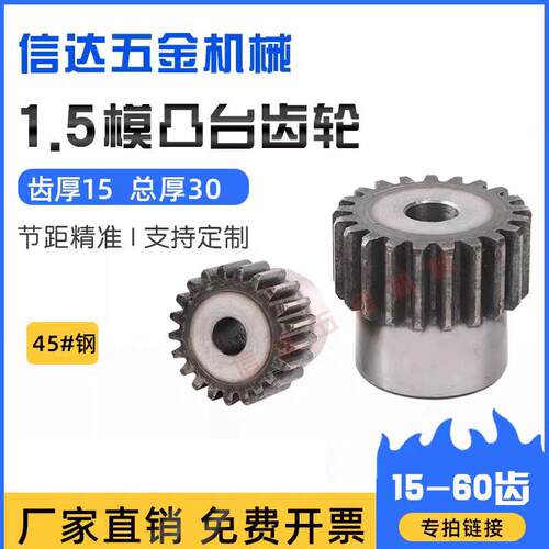 1.5m模凸台齿轮/台阶齿轮/直齿轮/15-20-30-40-60齿/45钢齿轮定做