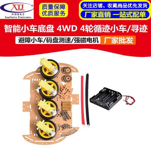 智能小车底盘 4WD 4轮小车循迹/避障小车/码盘测速/强磁电机/寻迹