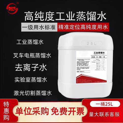 工业蒸馏水去离子水叉车电车电池修覆液实验室用超纯水一级水25kg