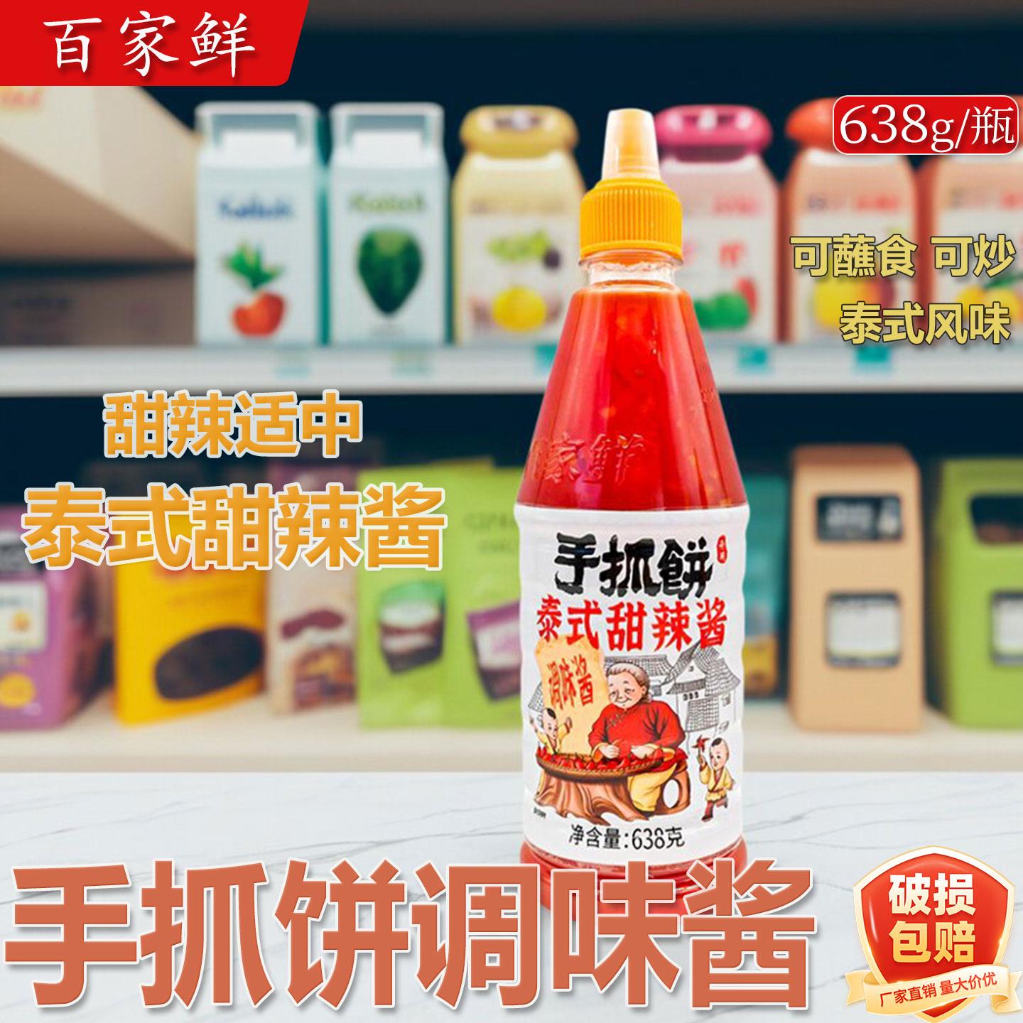 百家鲜手抓饼泰式甜辣酱638g开店摆摊寿司汉堡手抓饼料理调料酱