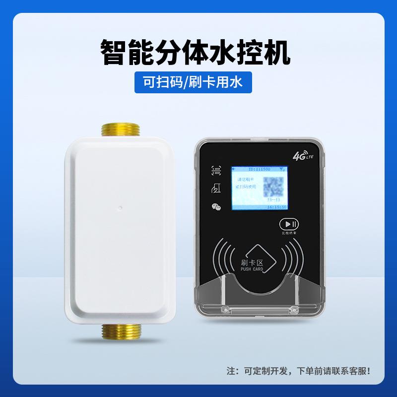 物联网分体水控机学校宿舍浴室澡堂智能扫码插卡出水智能便捷