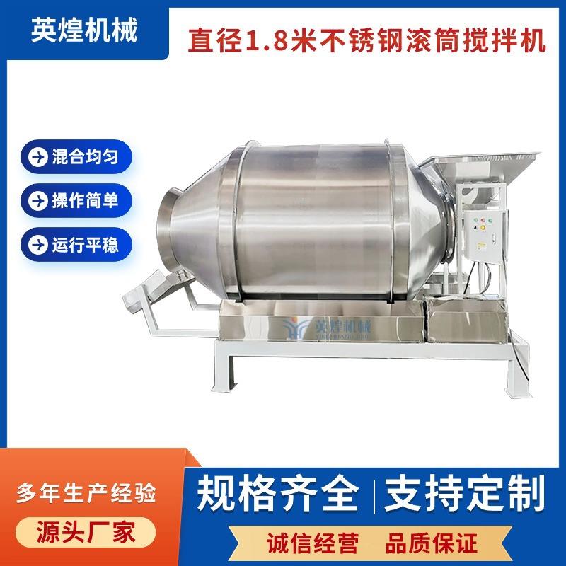 直径1.8米不锈钢滚筒搅拌机 海蜇菜拌料机 食品厂家混料机