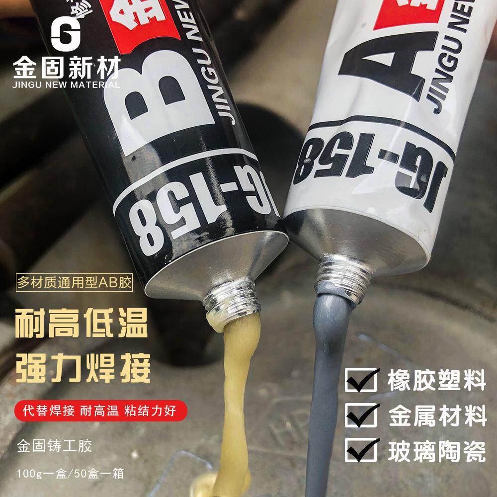 金固铸工胶管道水箱ab胶修补金属工业环氧修补剂耐高温胶100g