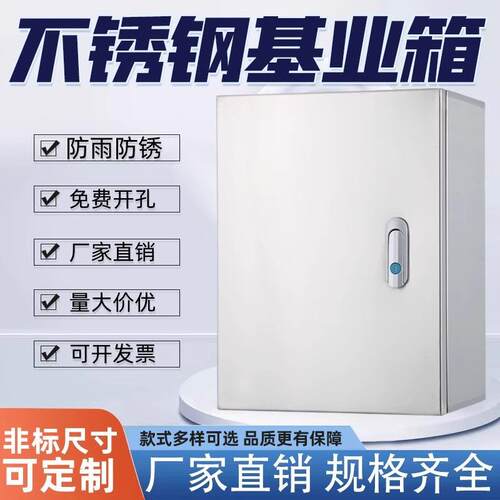 基业箱不锈钢配电箱户内控制箱304工厂明装IP65电箱配电柜开关箱