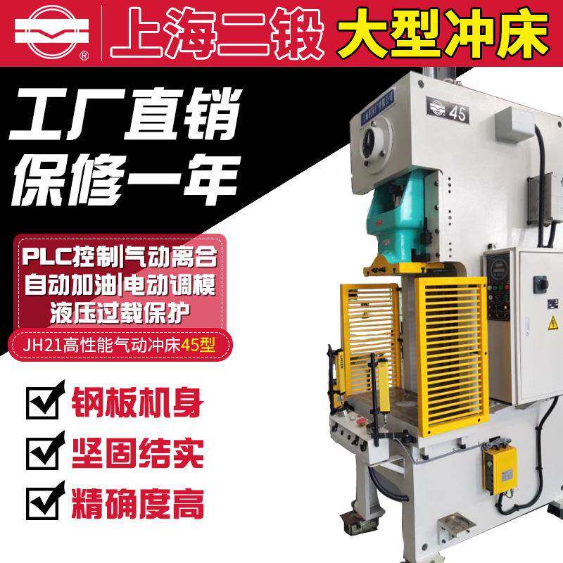 上海二锻冲床JH21系列-45型