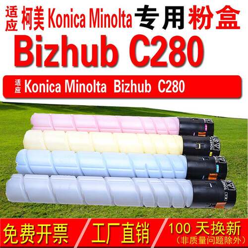 适用柯尼卡美能达 Konica Minolta bizhub C280粉盒 碳粉 碳粉盒