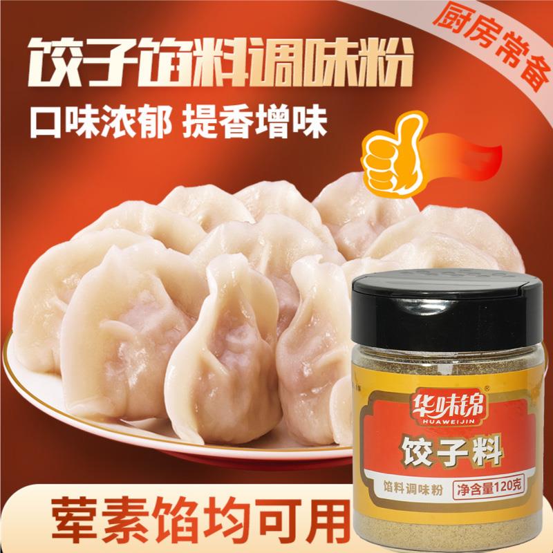 华味锦饺子料120g包子肉馅调味料馄饨小笼包灌汤包商用配方调料粉