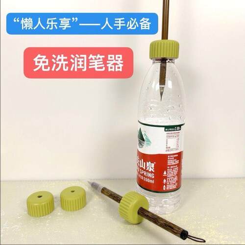 免洗润笔器毛笔保湿瓶盖免洗不洗笔盖免洗神器笔架不干笔帽开笔器