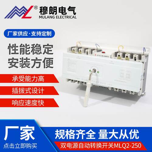 穆朗电气双电源自动转换开关MLQ2-250双末端型三相